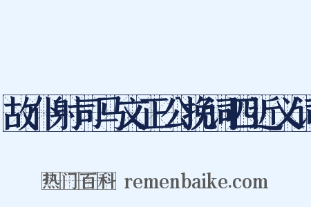 故仆射司马文正公挽词四近义词是什么意思的图片